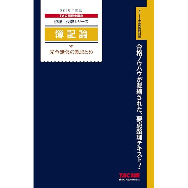 2019　税理士試験簿記論　完全合格コース 税理士 簿記論 完全無欠の総まとめ 2019年度 (税理士受験